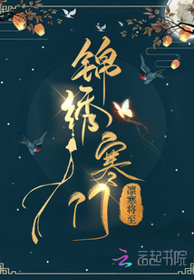 锦绣寒门官府发老婆