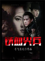 铁血尖刀电视剧全集免费观看