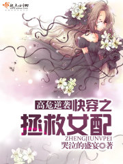 高危逆袭快穿之拯救女配 哭泣的盛宴