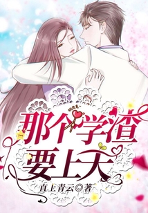 那个学渣要上天TXT下载