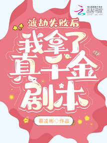 渡劫失败后,我拿了真千金剧本目录返回菜单作者:慕凌彬