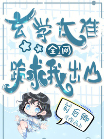 玄学太准,全网跪求我出山免费阅读