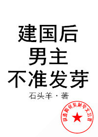 建国后,男主不准发芽简介