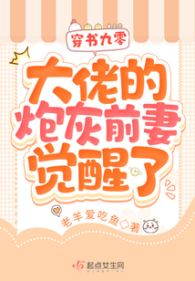 穿书九零,大佬的炮灰前妻觉醒了 笔趣阁