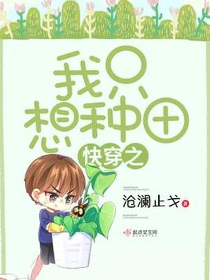 快穿之我只想种田有感情线吗