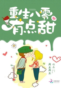 重生八零有点甜 月土月土