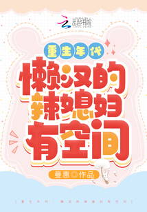 重生年代：懒汉的辣媳妇有空间