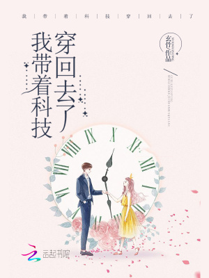 我带着科技穿回去了全文免费阅读