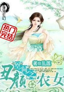 空间之丑颜农女小说免费读