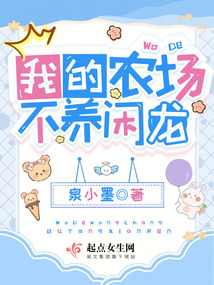 我的农场,不养闲龙免费