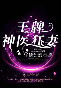 王牌神医狂妻大结局
