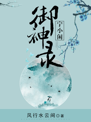 宁小闲御神录txt