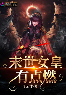 末世女皇有点燃 千云沐