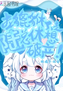 本貔貅不走,陆总休想破产!