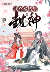 我靠秦始皇宠妃