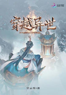 穿越异世开局拥有空间神器空云笙