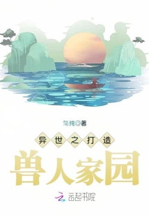 异世之打造兽人田园