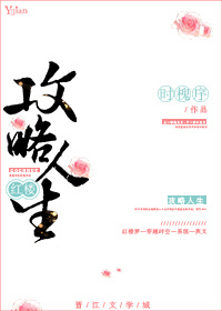 [红楼]攻略人生全文阅读