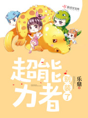 别装了超能力者 乐鼎