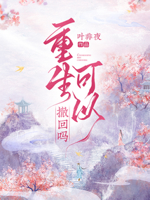 重生可以撤回吗完结了吗
