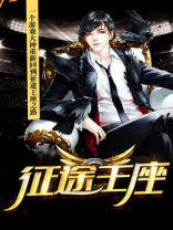 征途拿王