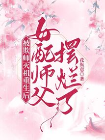 被欺师灭祖重生后女配师父摆烂了小说免费阅读