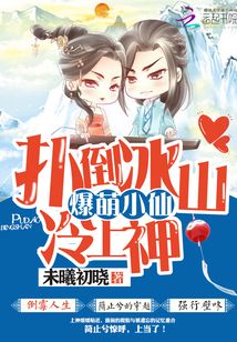 爆萌小仙扑倒冰山冷上神全文免费阅读