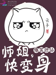 爆笑修仙师姐快变身TXT下载