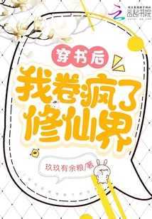 穿书后我卷疯了修仙界费司木金安
