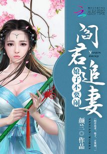 阎王娶妻:娘子乖一点
