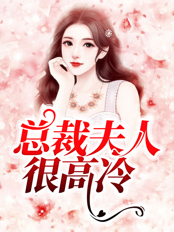 冷总裁夫人是首富全集
