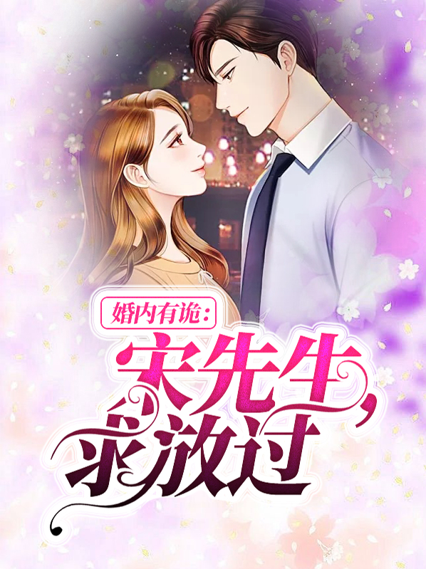 婚内有诡薄先生你失宠了全文免费