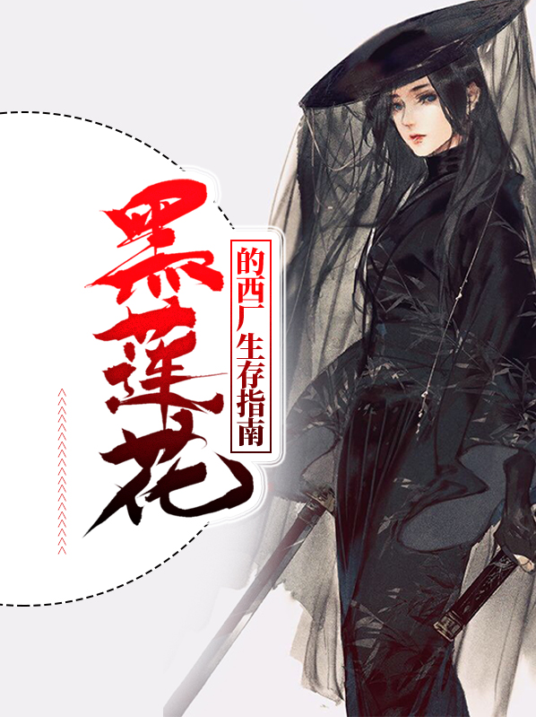 黑莲花生存指南漫画