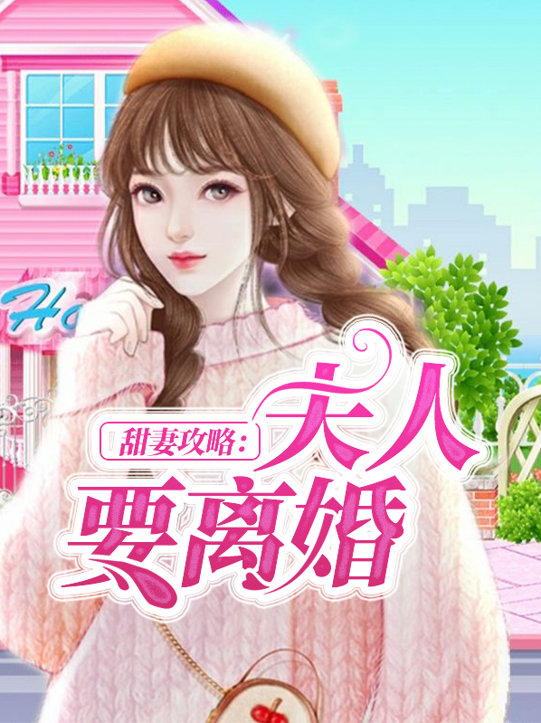 甜妻要离婚完整版