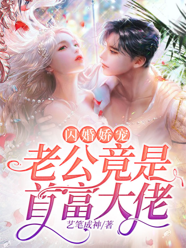 闪婚娇宠:老公竟是首富大佬免费阅读