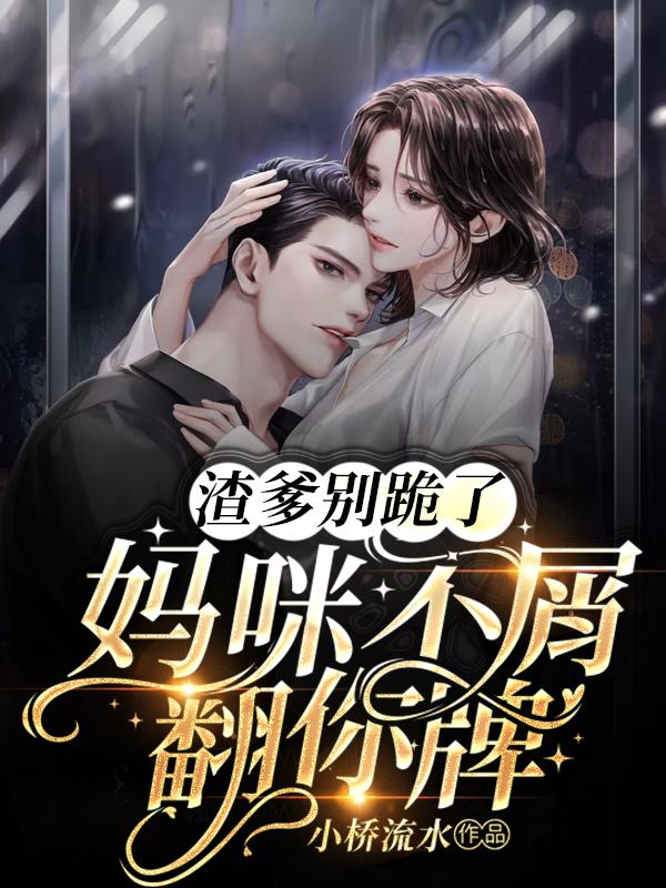 妈咪渣爹又来了