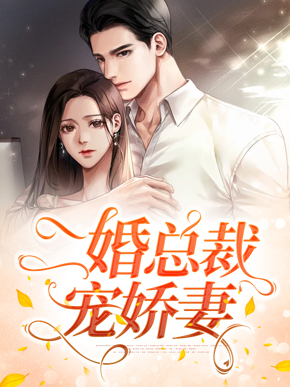独宠二婚娇妻夏七月