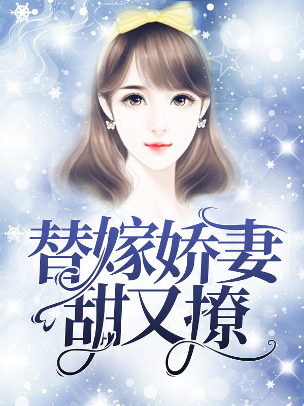 替嫁娇妻甜又撩小说