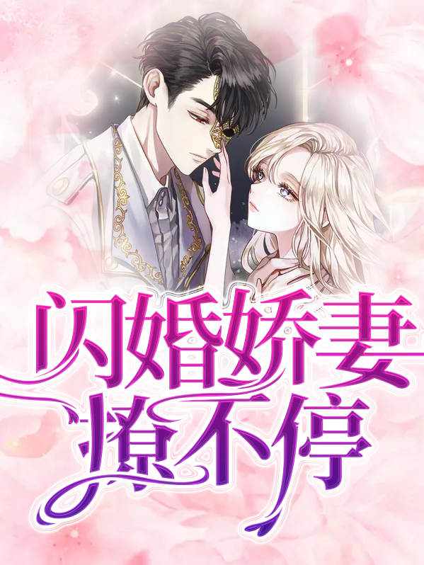 闪婚娇妻是哑巴最新