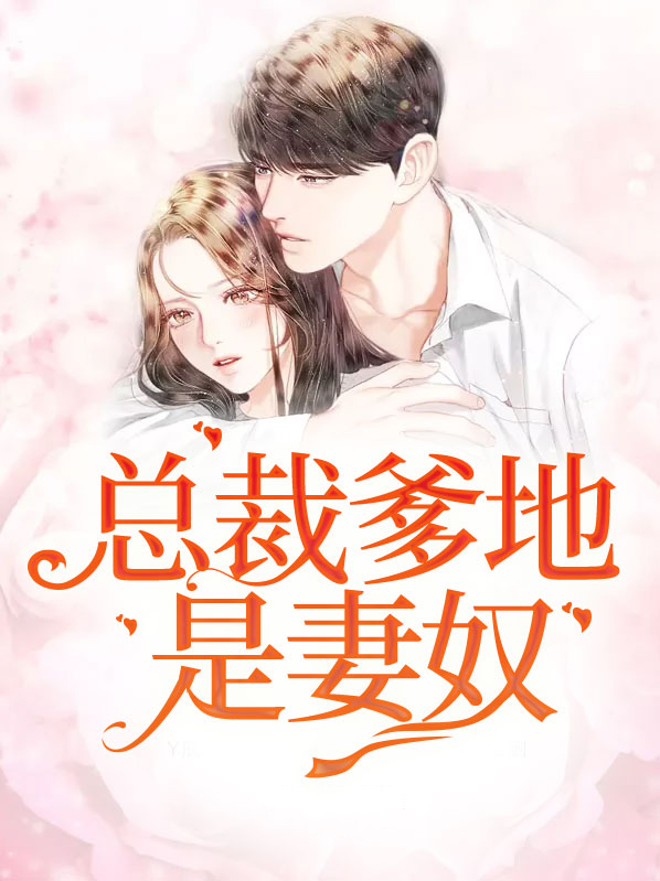 总裁爹地宠妻成瘾全文免费阅读