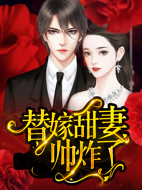 替嫁甜婚全文免费阅读全文
