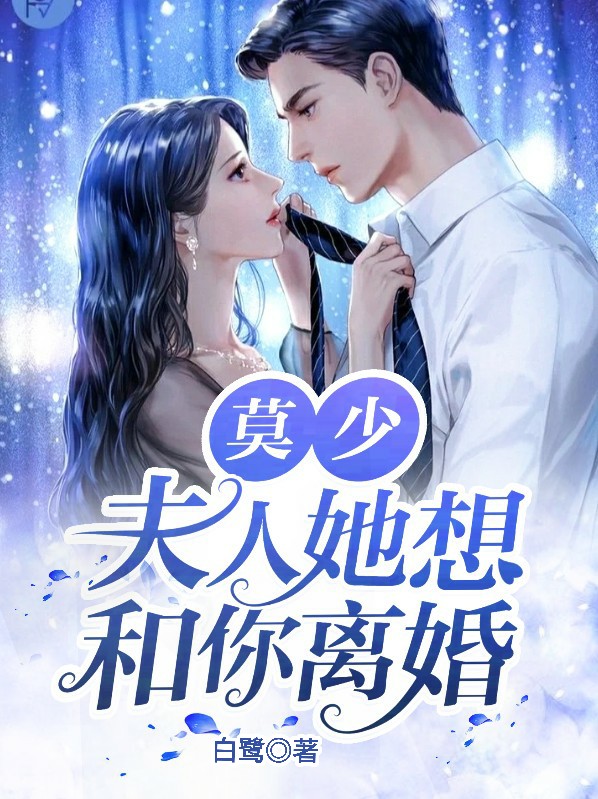 莫少,夫人成了国名媳妇