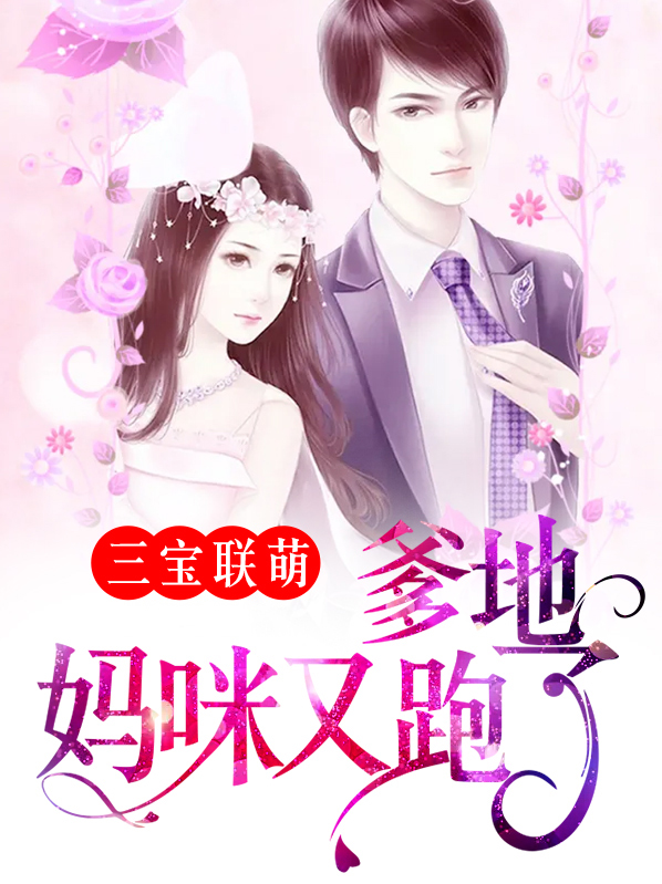 三宝联萌:爹地宠妻超给力免费阅读全文
