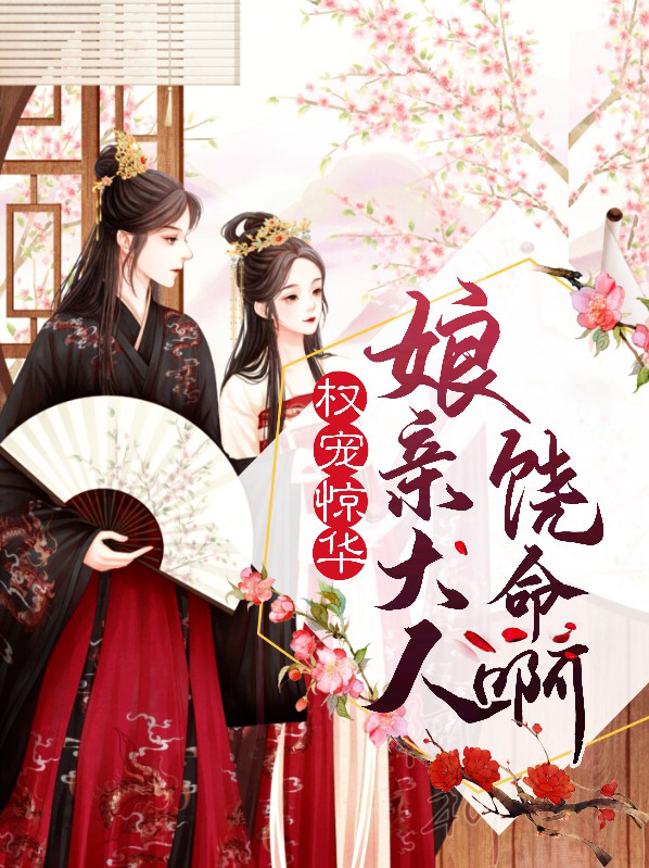 权宠天下医妃娘亲