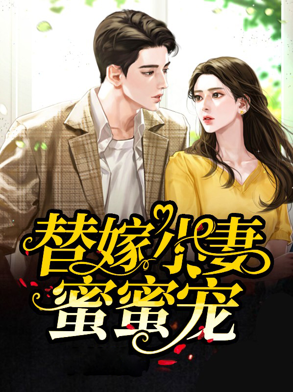 替嫁萌妻蜜蜜宠大结局