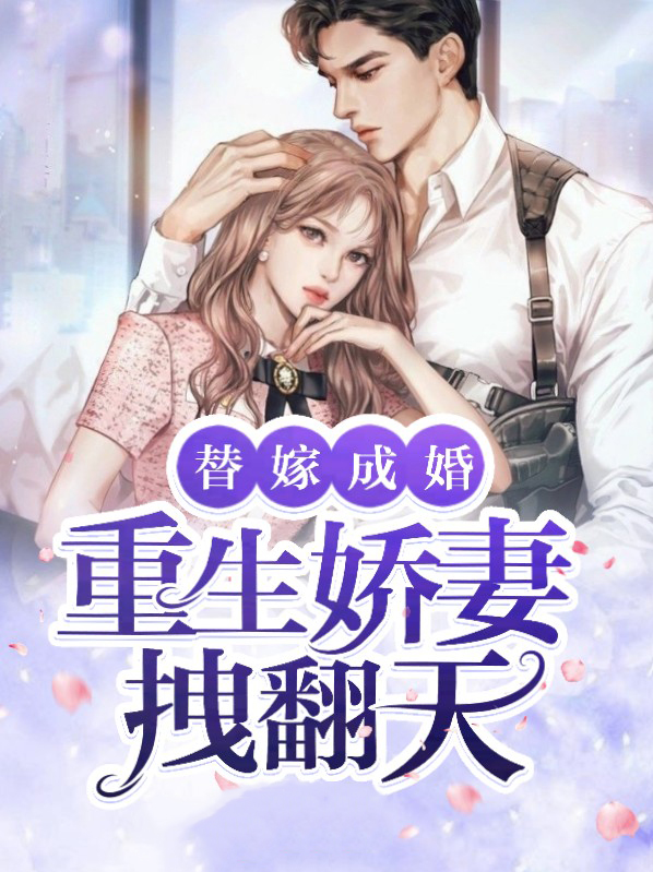 重生替嫁大佬甜妻美炸了