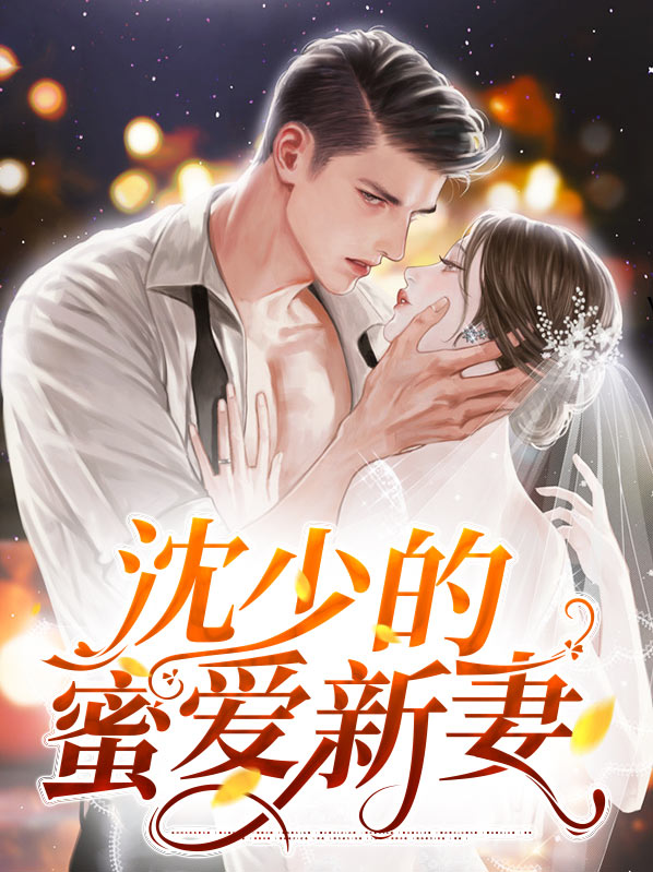 沈少的心尖宠儿