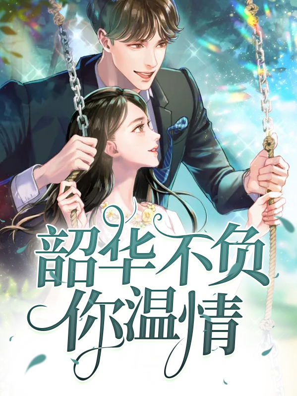 重生之不负韶华小说