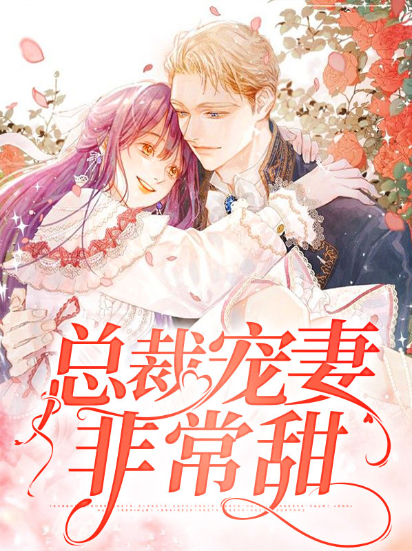 总裁宠妻有点甜最新全文