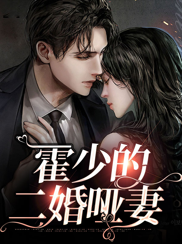 霍少的二婚哑妻